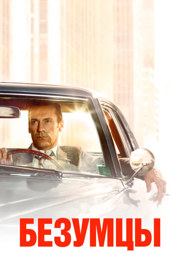 Безумцы сериал 2007 смотреть онлайн бесплатно в хорошем качестве HD